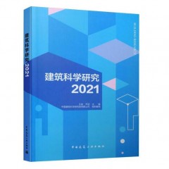 建筑科学研究2021王俊 尹波