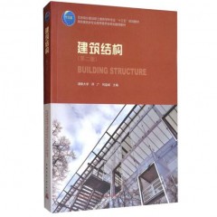 建筑结构书籍（第二版）